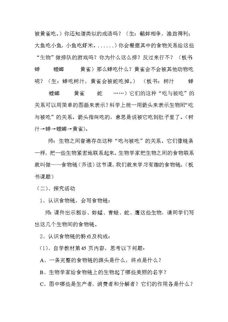 苏教版六年级科学下册 4.3 有趣的食物链(17) 教案02