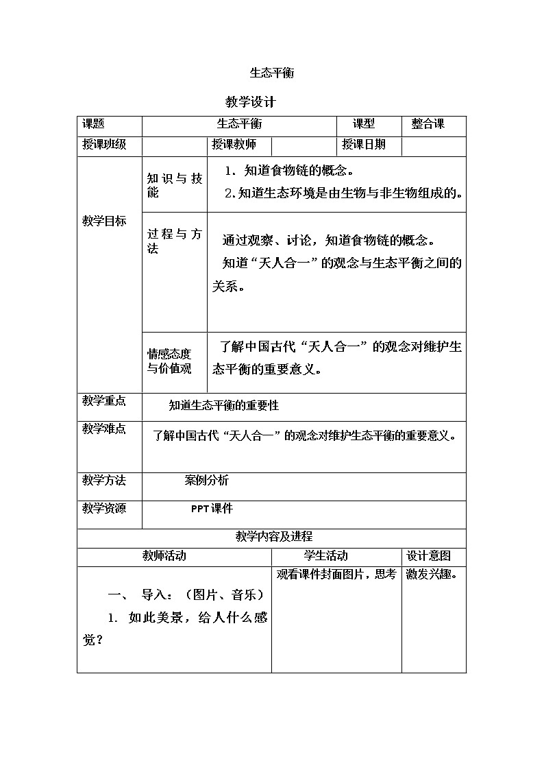 苏教版六年级科学下册 4.4 生态平衡(17) 教案第1页