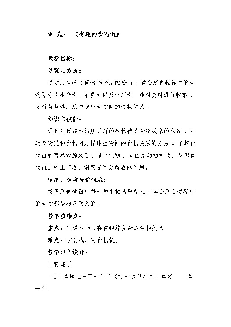 苏教版六年级科学下册 4.3 有趣的食物链(14) 教案第1页