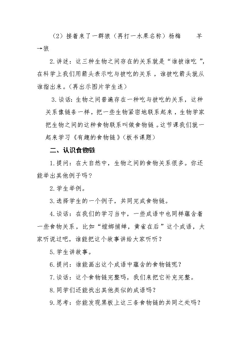 苏教版六年级科学下册 4.3 有趣的食物链(14) 教案第2页