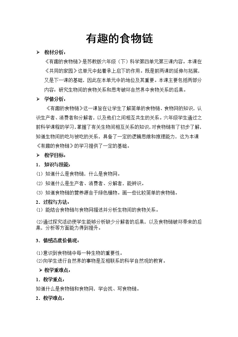 苏教版六年级科学下册 4.3 有趣的食物链(16) 教案第1页
