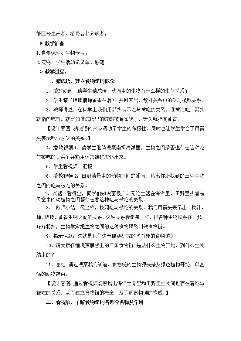 苏教版六年级科学下册 4.3 有趣的食物链(16) 教案第2页