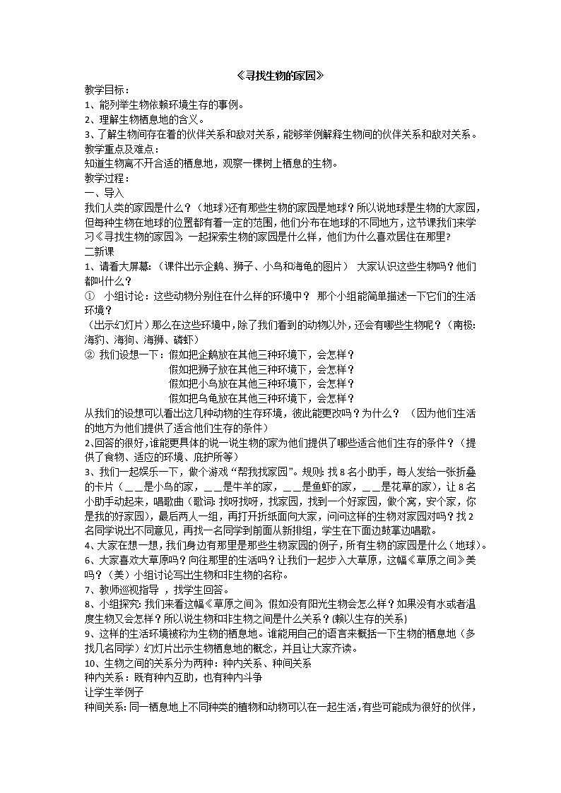 苏教版六年级科学下册 4.1 寻找生物的家园(6) 教案第1页