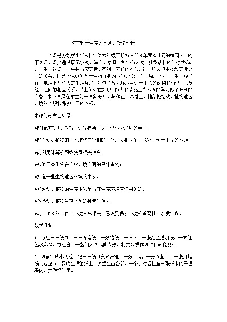苏教版六年级科学下册 4.4 生态平衡(19) 教案01