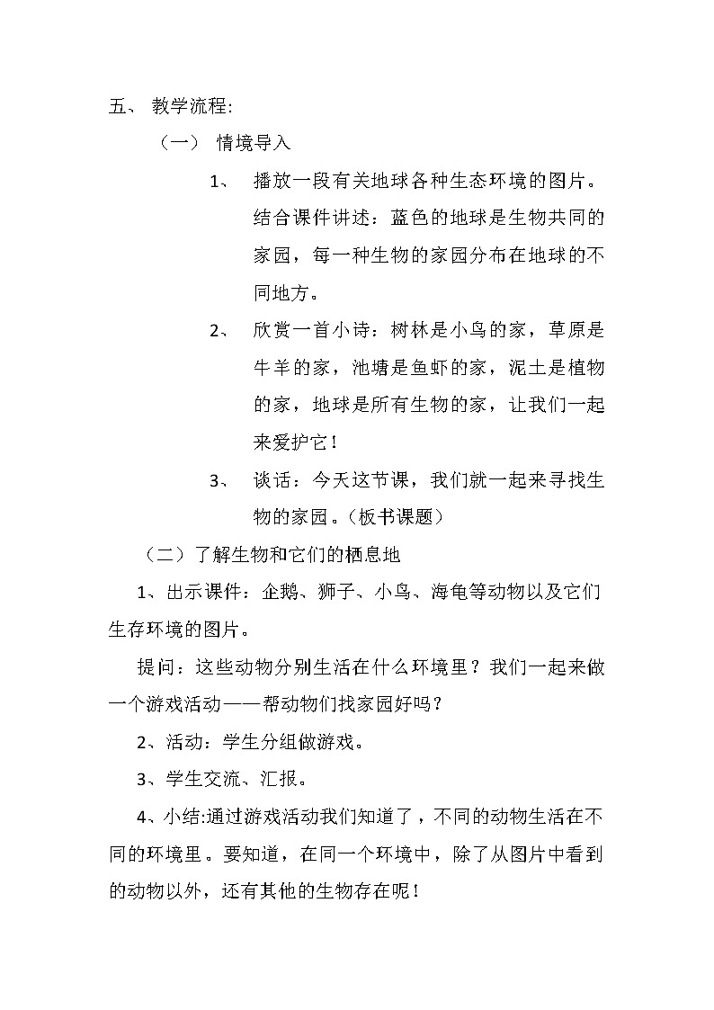 苏教版六年级科学下册 4.1 寻找生物的家园(5) 教案第2页