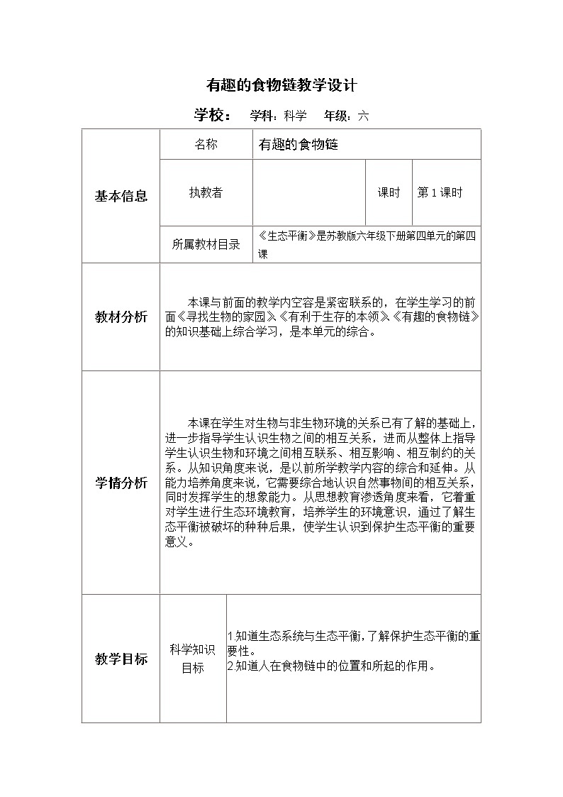 苏教版六年级科学下册 4.4 生态平衡(11) 教案01