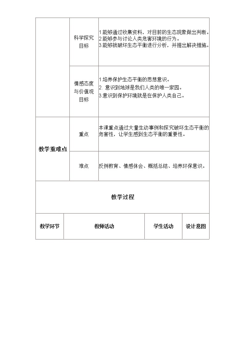 苏教版六年级科学下册 4.4 生态平衡(11) 教案02