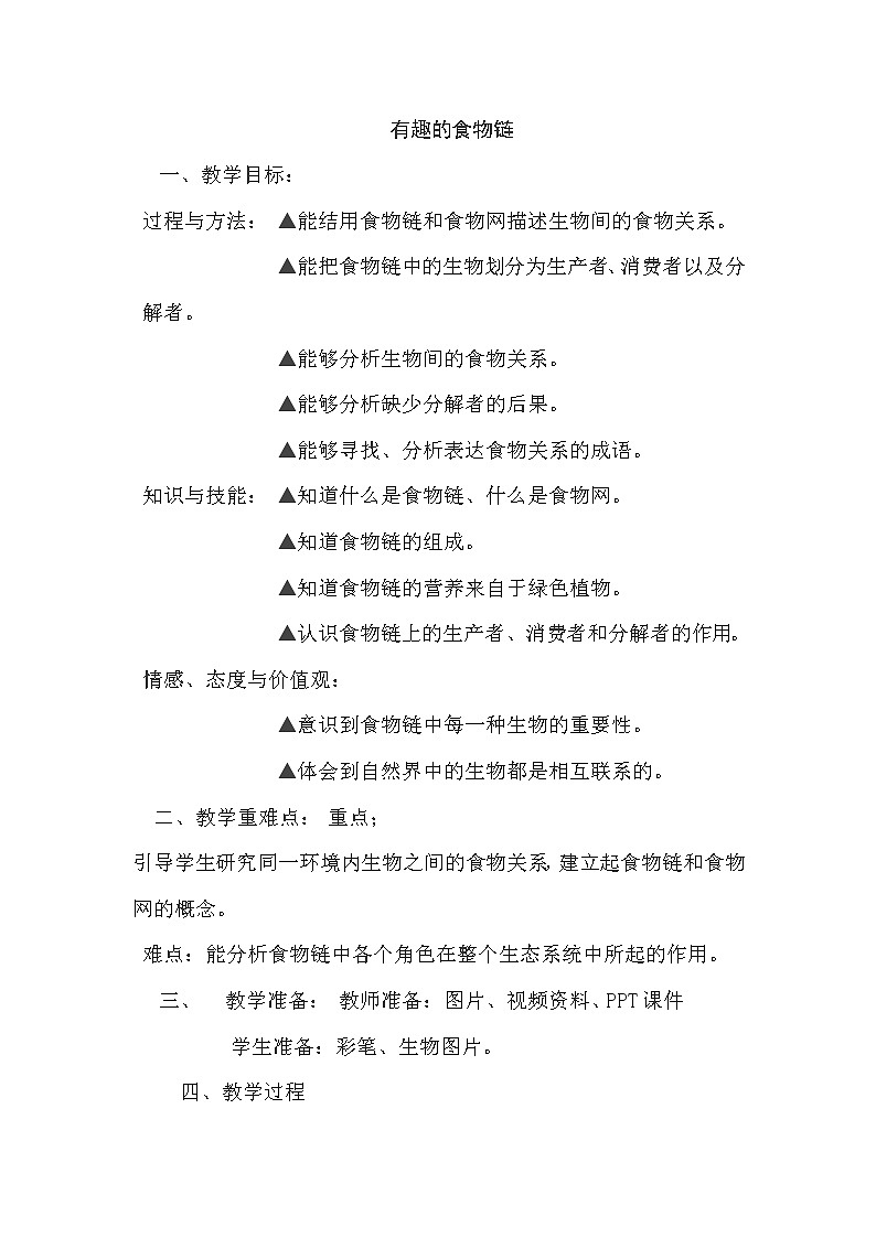 苏教版六年级科学下册 4.3 有趣的食物链(13) 教案第1页