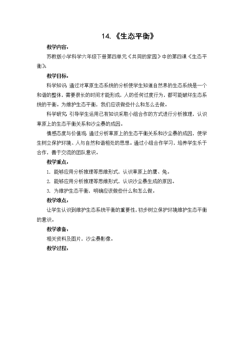 苏教版六年级科学下册 4.4 生态平衡(2) 教案第1页