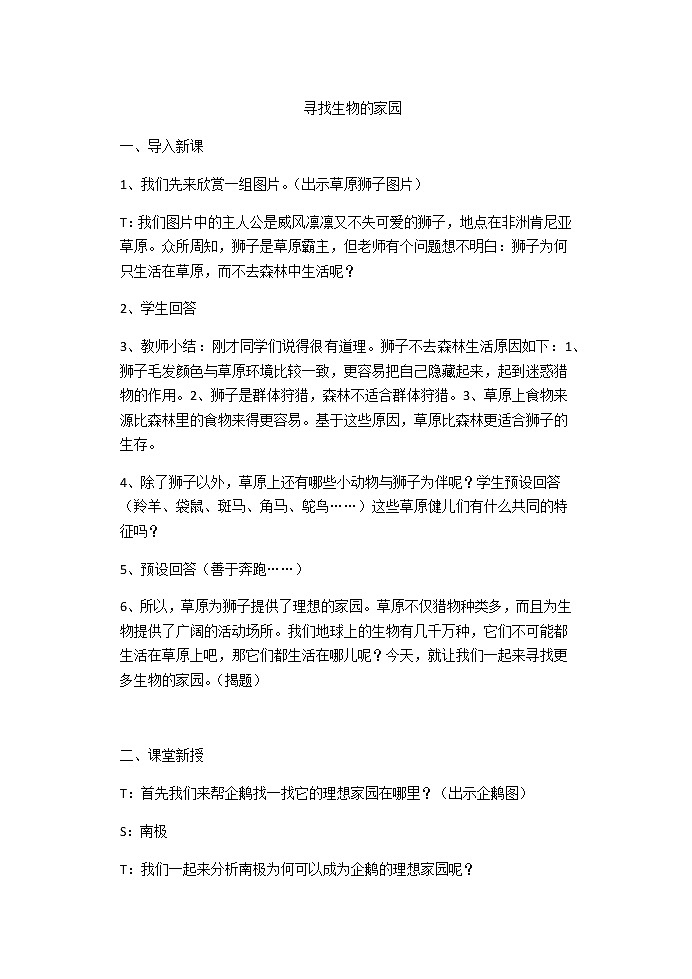 苏教版六年级科学下册 4.1 寻找生物的家园(4) 教案第1页