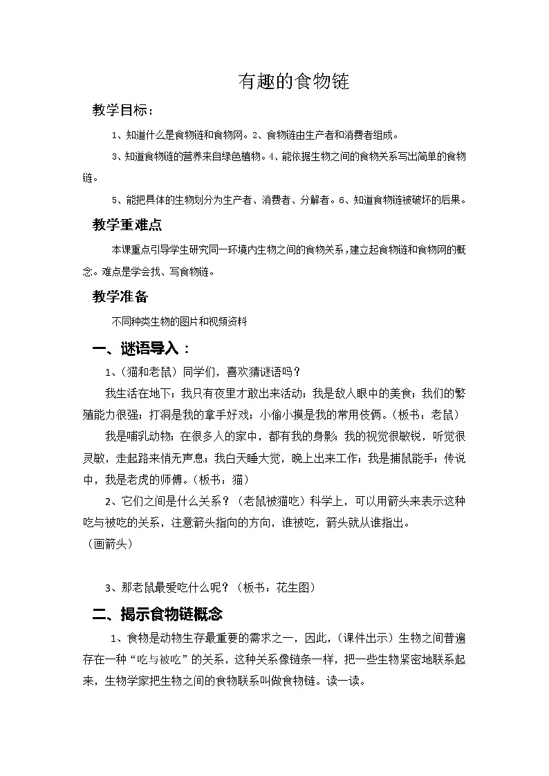 苏教版六年级科学下册 4.3 有趣的食物链(9) 教案01