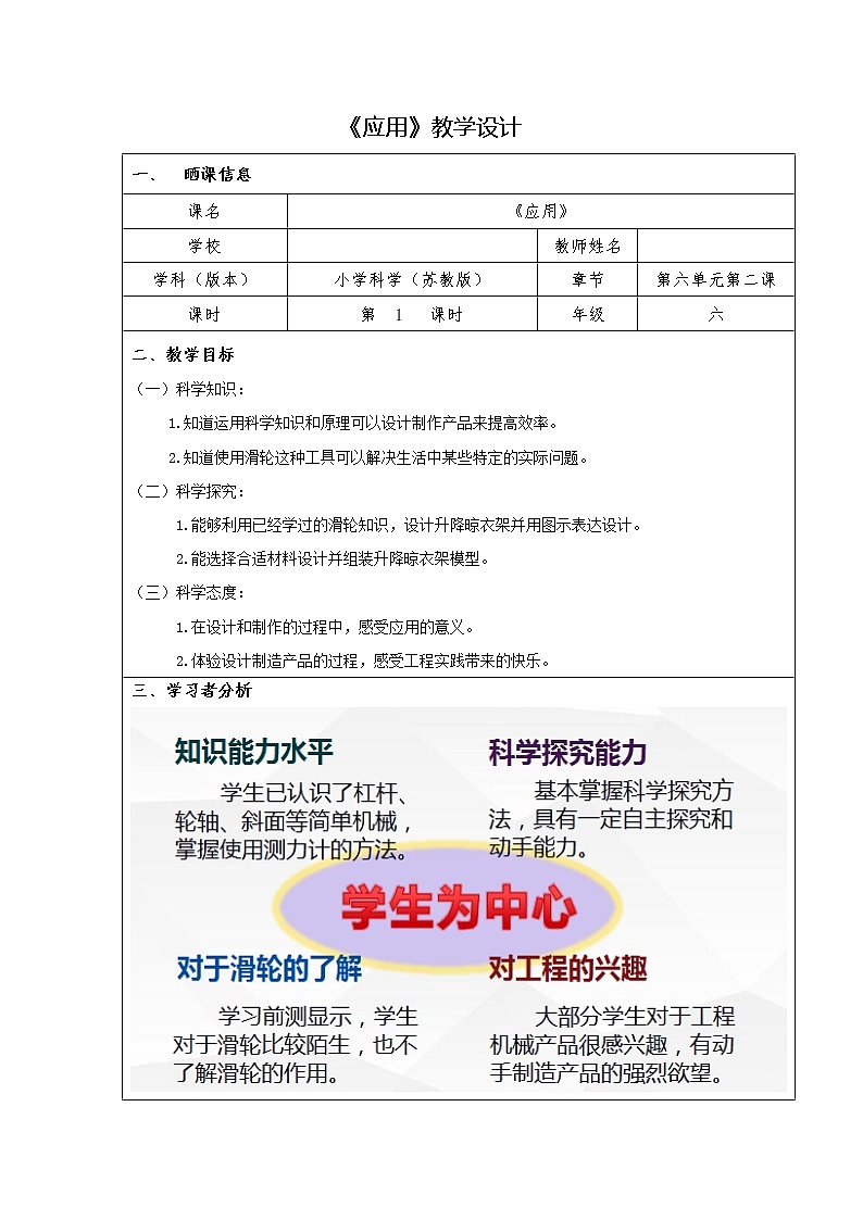 苏教版六年级科学下册 6.2 应用 教案第1页
