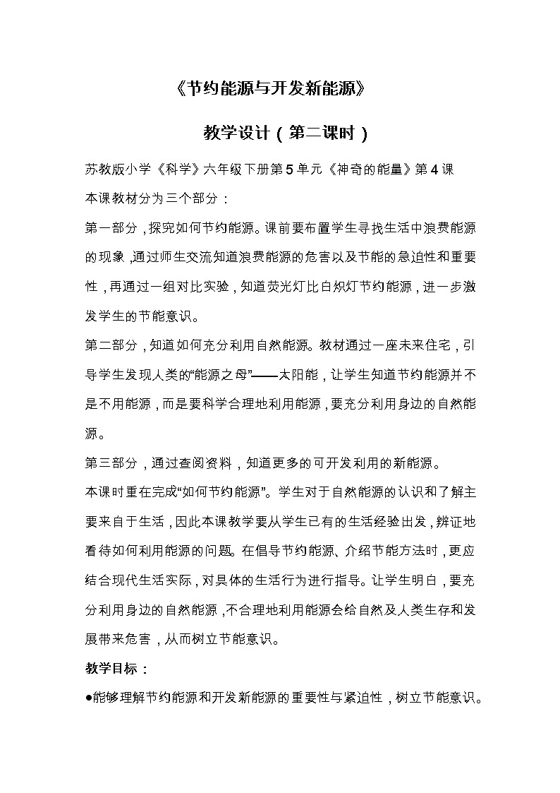苏教版六年级科学下册 5.4 节约能源与开发新能源(3) 教案01