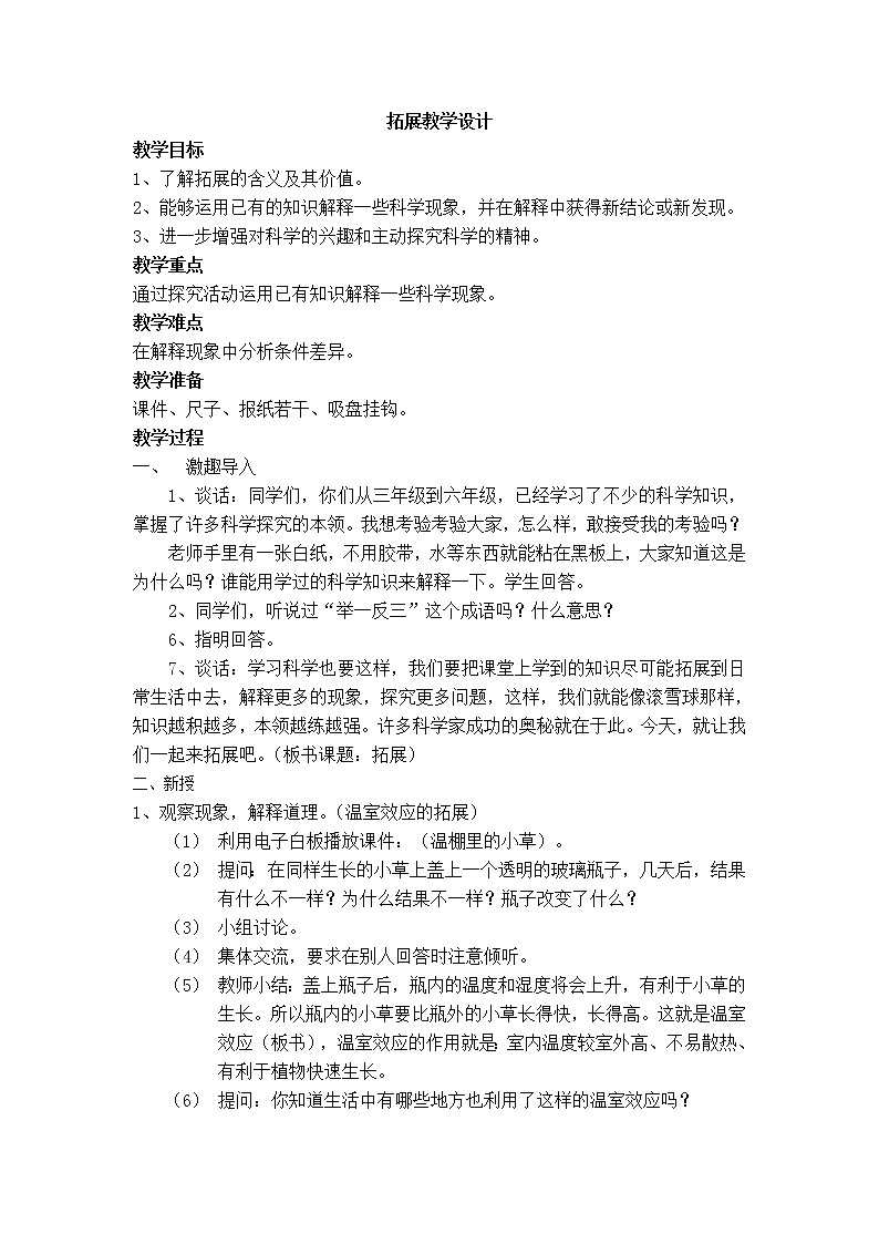 苏教版六年级科学下册 6.1 拓展(4) 教案第1页