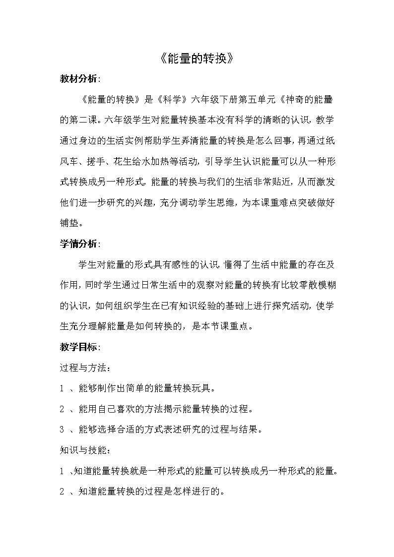 苏教版六年级科学下册 5.2 能量的转换 教案01