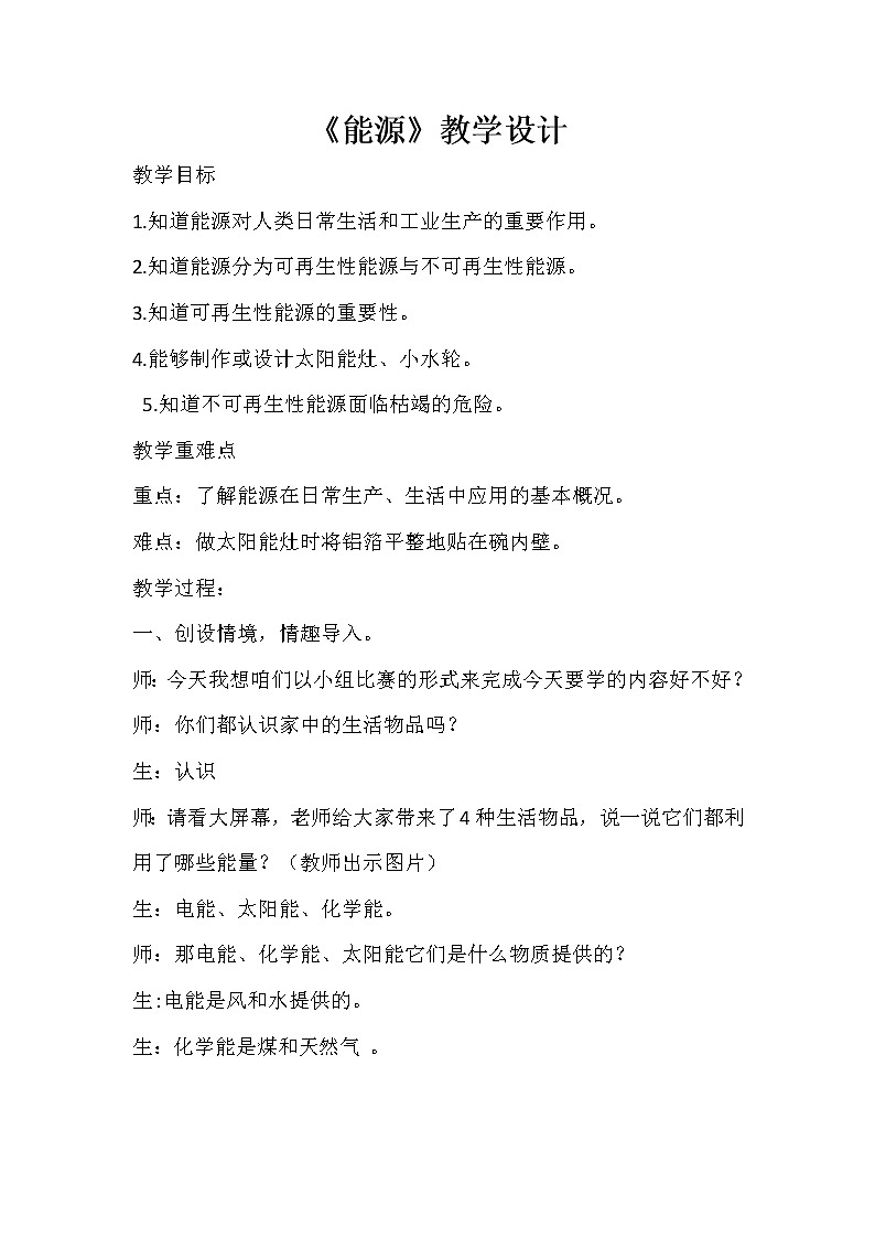 苏教版六年级科学下册 5.3 能源(6) 教案第1页