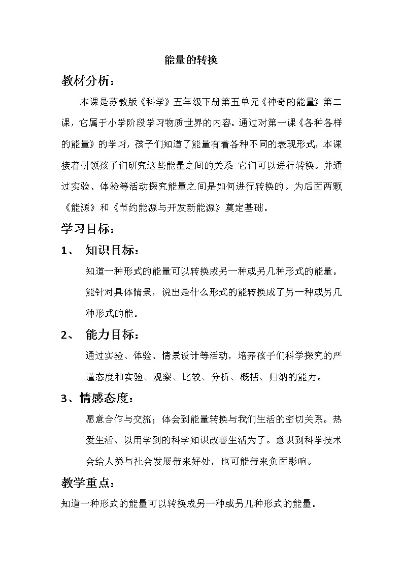 苏教版六年级科学下册 5.2 能量的转换(1) 教案第1页