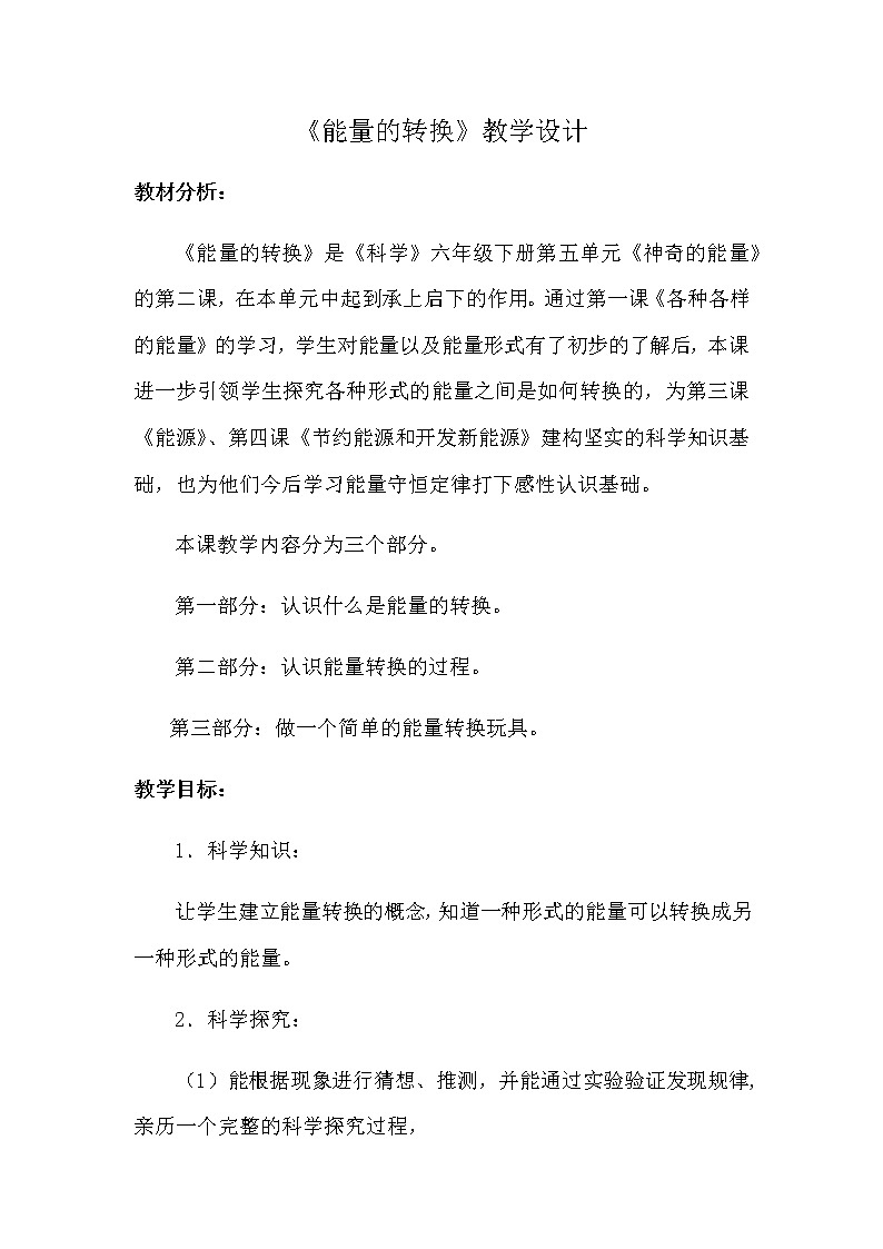 苏教版六年级科学下册 5.2 能量的转换(3) 教案第1页