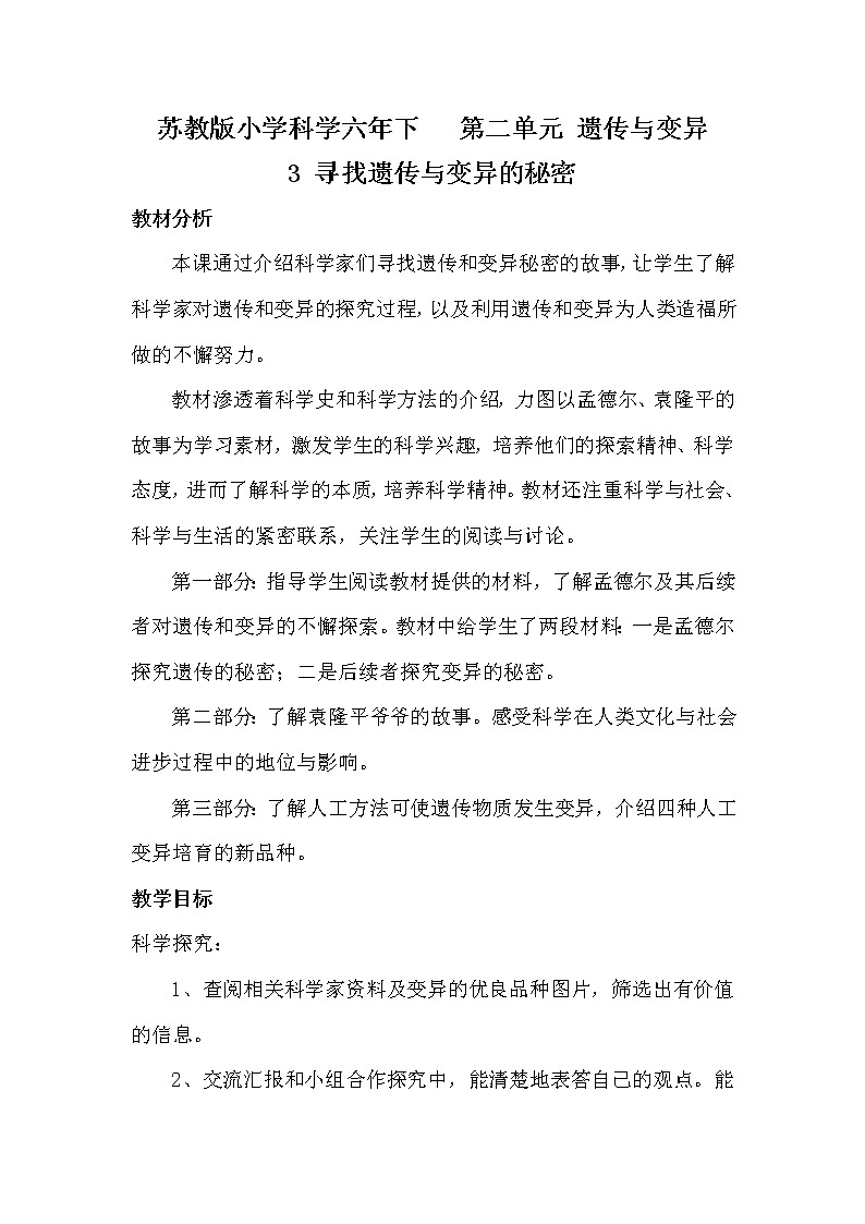 苏教版六年级科学下册2.3 寻找遗传与变异的秘密(9) 教案01