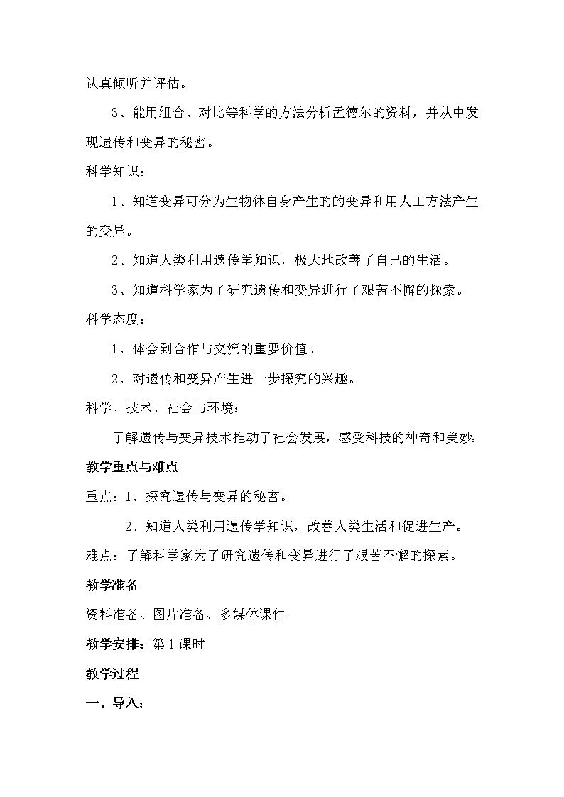 苏教版六年级科学下册2.3 寻找遗传与变异的秘密(9) 教案02