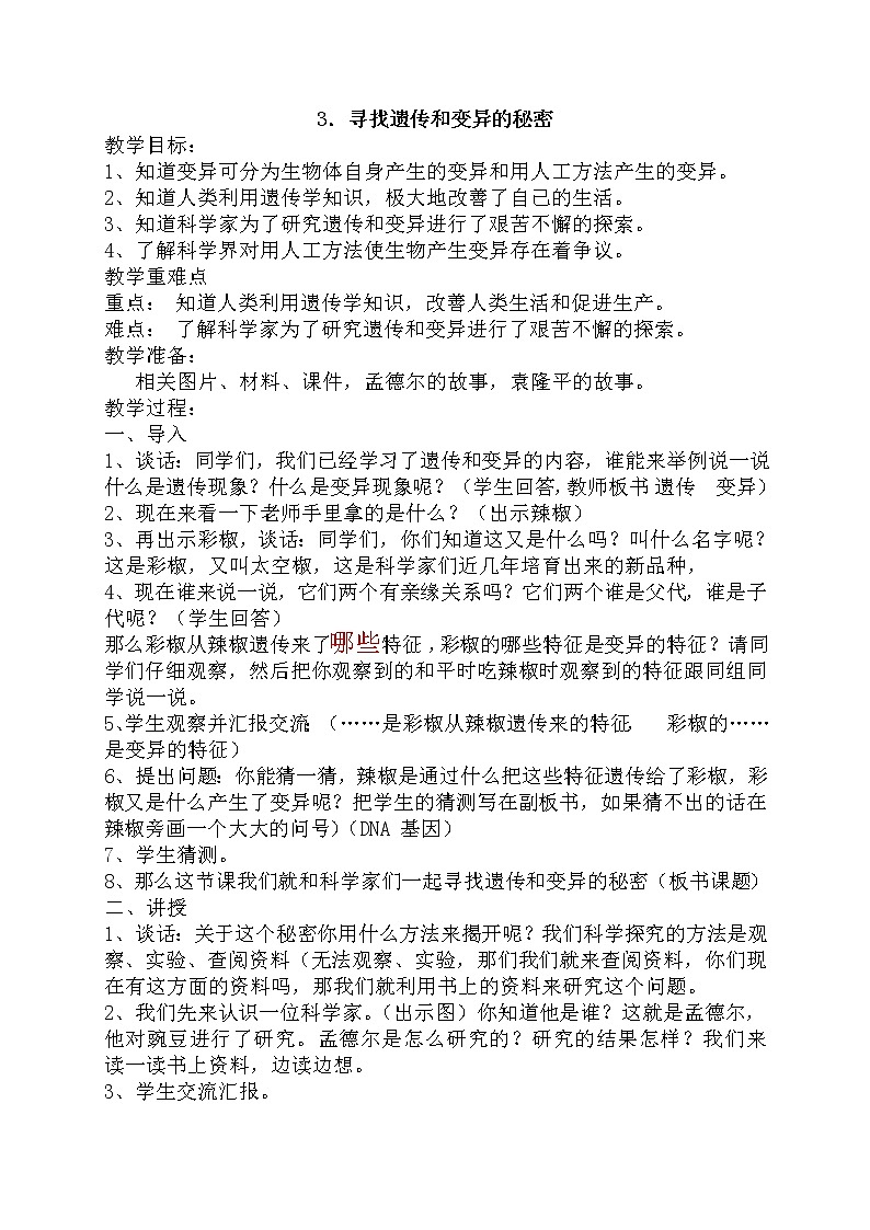 苏教版六年级科学下册2.3  寻找遗传与变异的秘密(10) 教案第1页