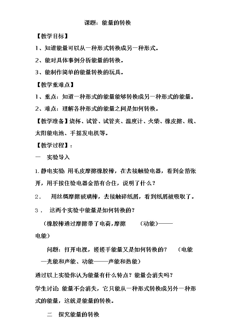 苏教版六年级科学下册 5.2 能量的转换(6) 教案第1页