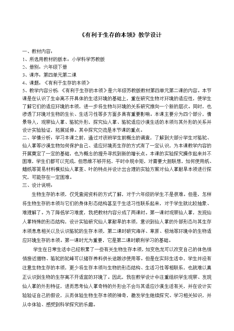 苏教版六年级科学下册4.2 《有利于生存的本领》(1) 教案01