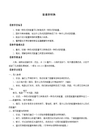 小学科学苏教版六年级下册2.能量的转换教学设计