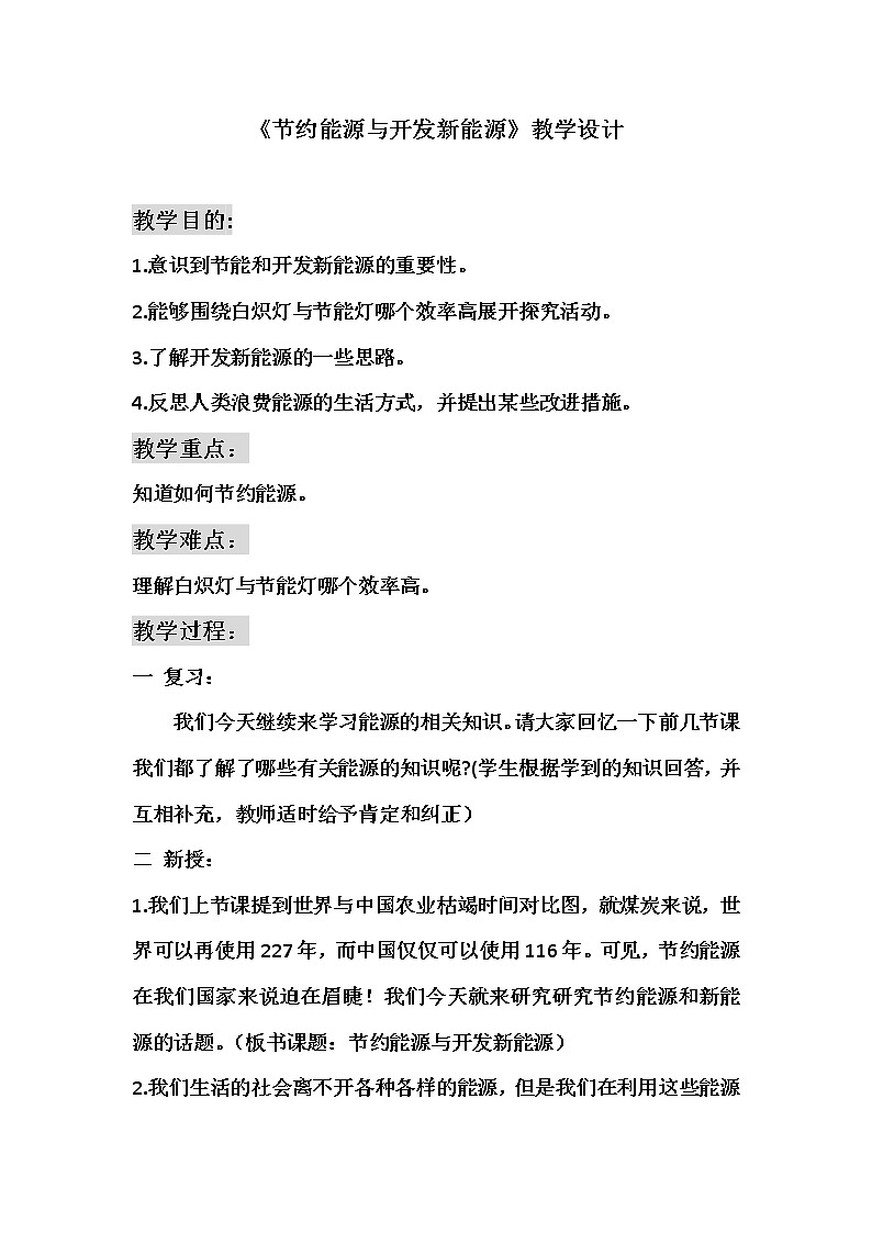 苏教版六年级科学下册 5.4 节约能源与开发新能源 教案01