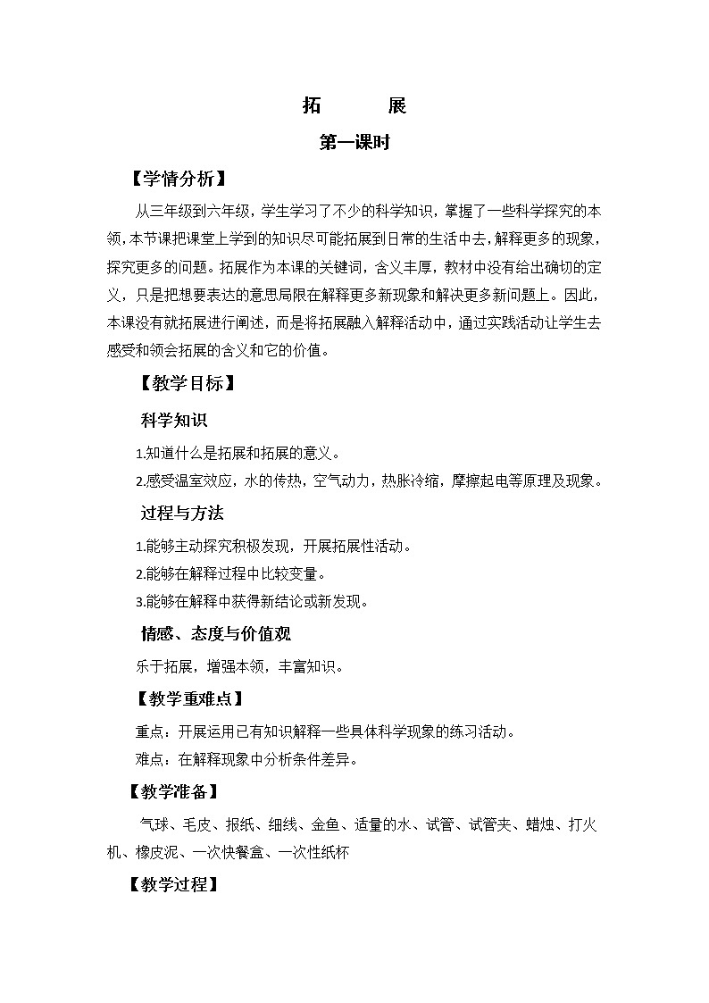 苏教版六年级科学下册 6.1 拓展(6) 教案01