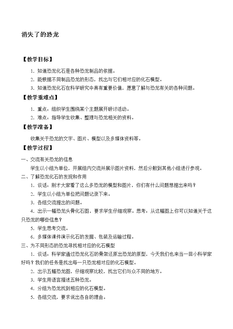 苏教版六年级科学下册3.1 消失了的恐龙_ 教案第1页