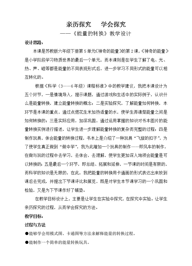 苏教版六年级科学下册 5.2 能量的转换(5) 教案01