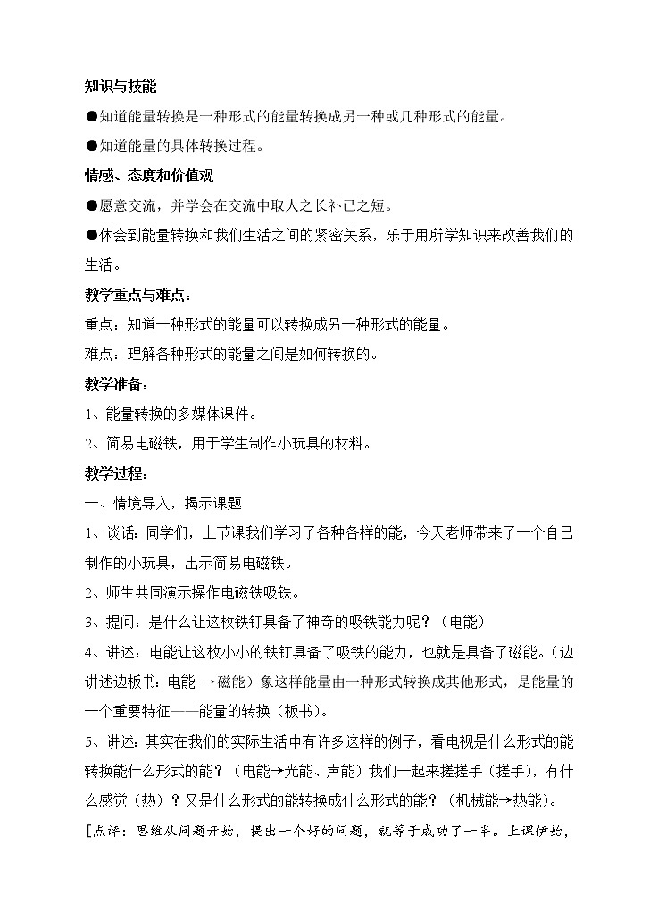 苏教版六年级科学下册 5.2 能量的转换(5) 教案02