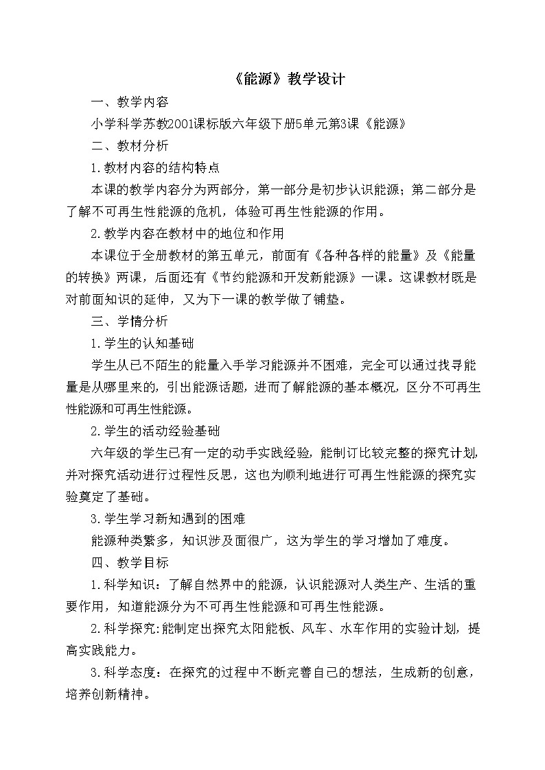 苏教版六年级科学下册 5.3 能源(4) 教案01