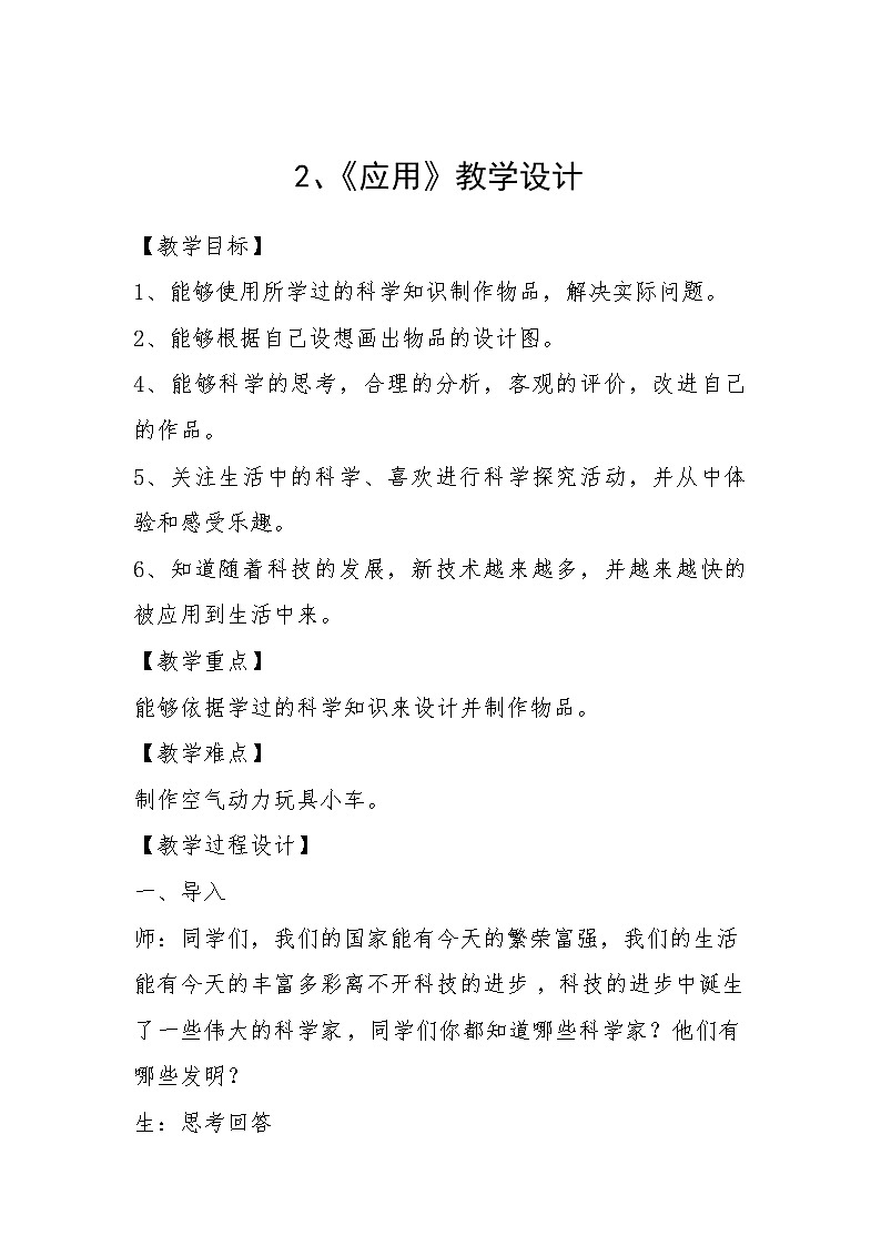苏教版六年级科学下册 6.2 应用(1) 教案第1页