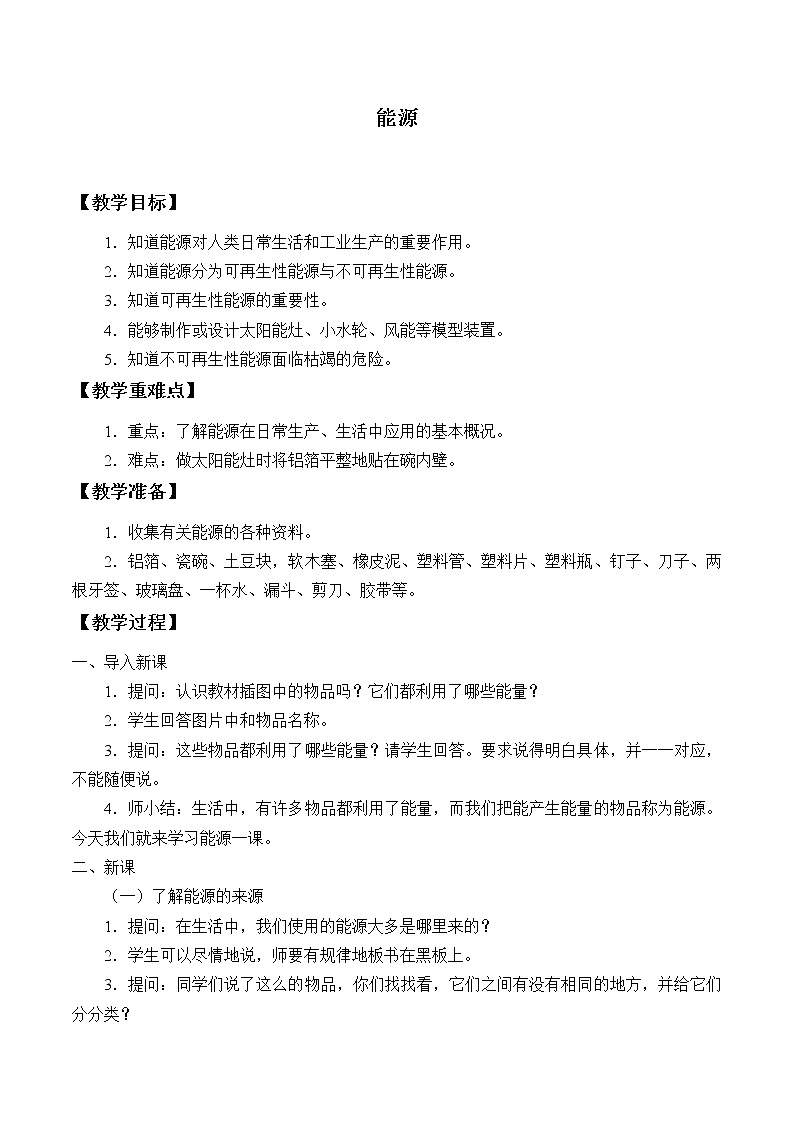 苏教版六年级科学下册5.3 能源_ 教案01