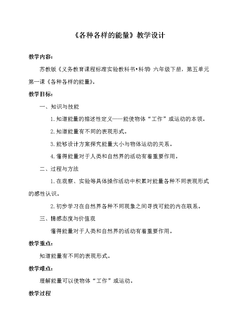 苏教版六年级科学下册 5.1 各种各样的能量(6) 教案01