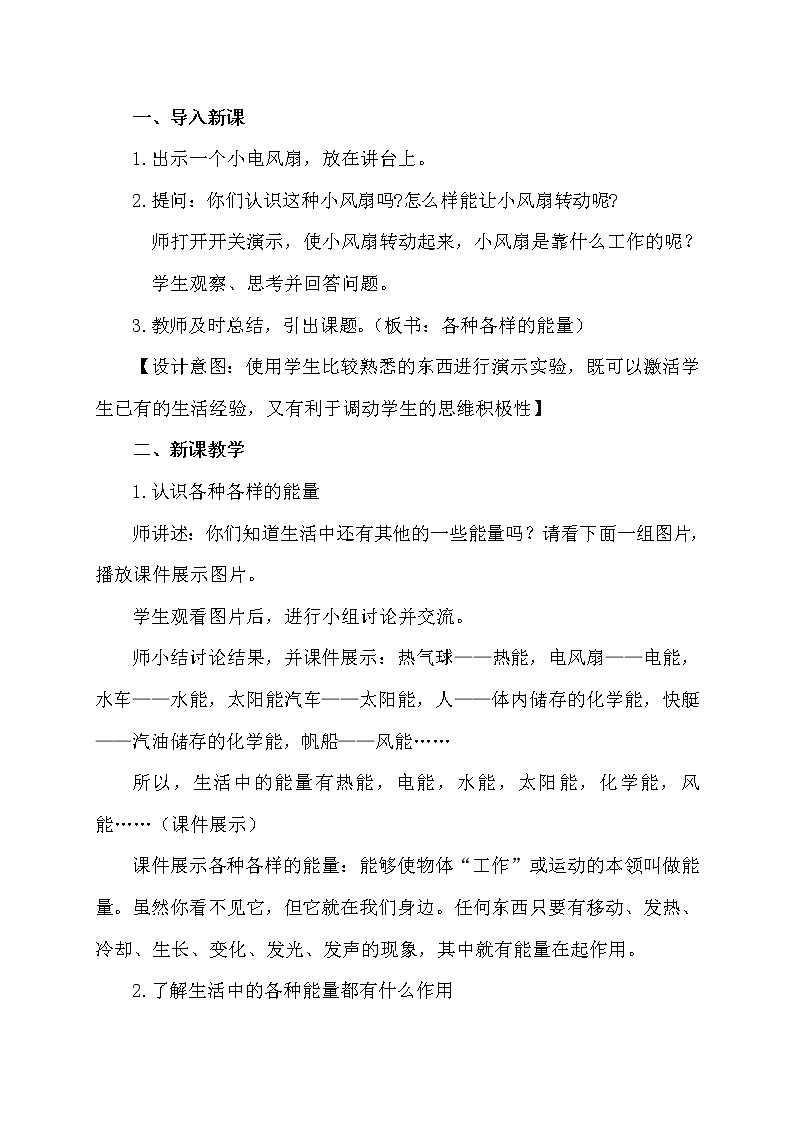 苏教版六年级科学下册 5.1 各种各样的能量(6) 教案02