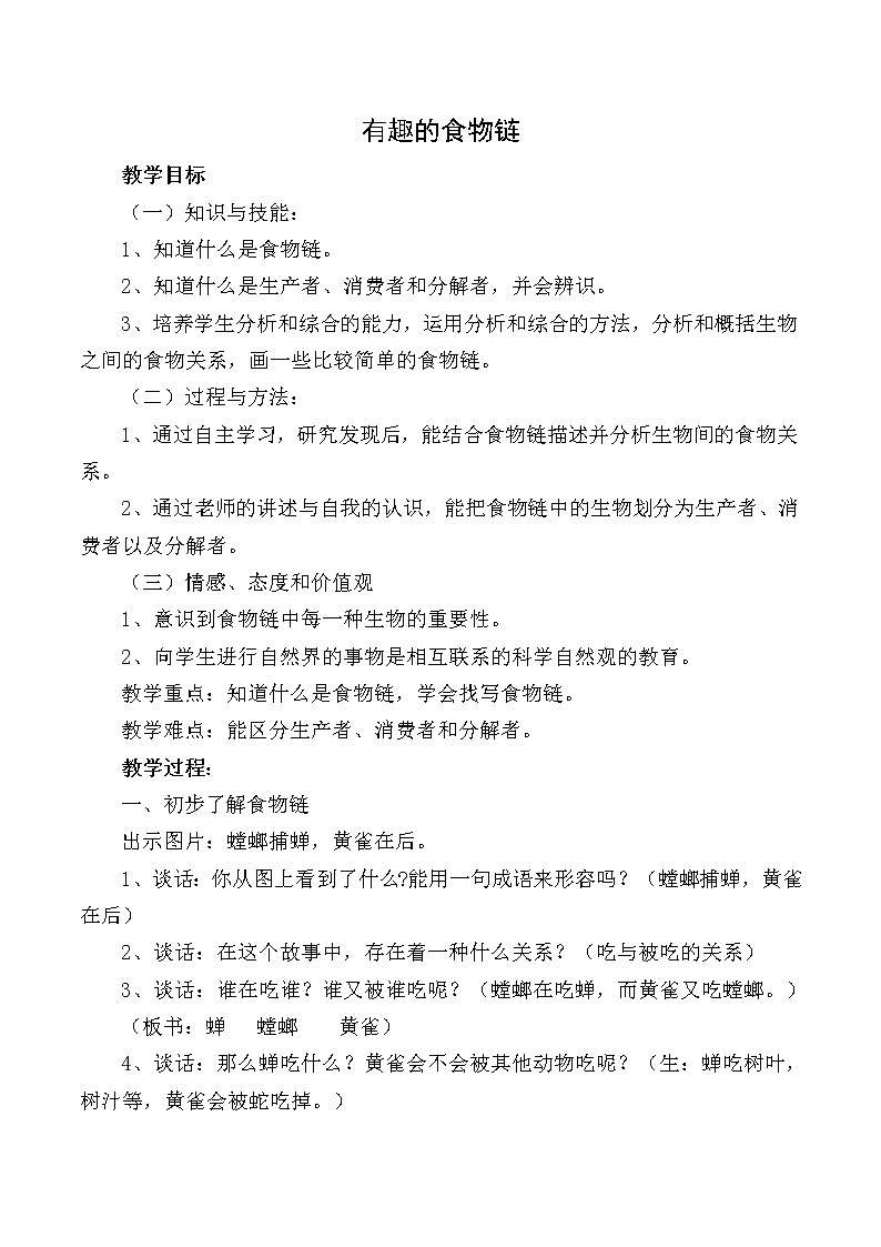 苏教版六年级科学下册4.3 有趣的食物链(1) 教案01
