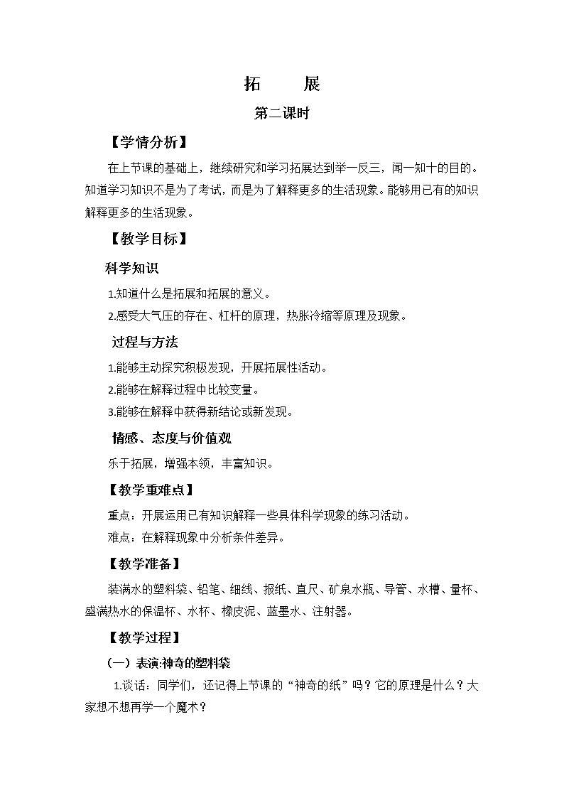 苏教版六年级科学下册 6.1 拓展 教案01