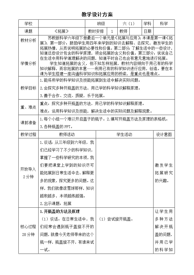 苏教版六年级科学下册 6.1 拓展(2) 教案第1页