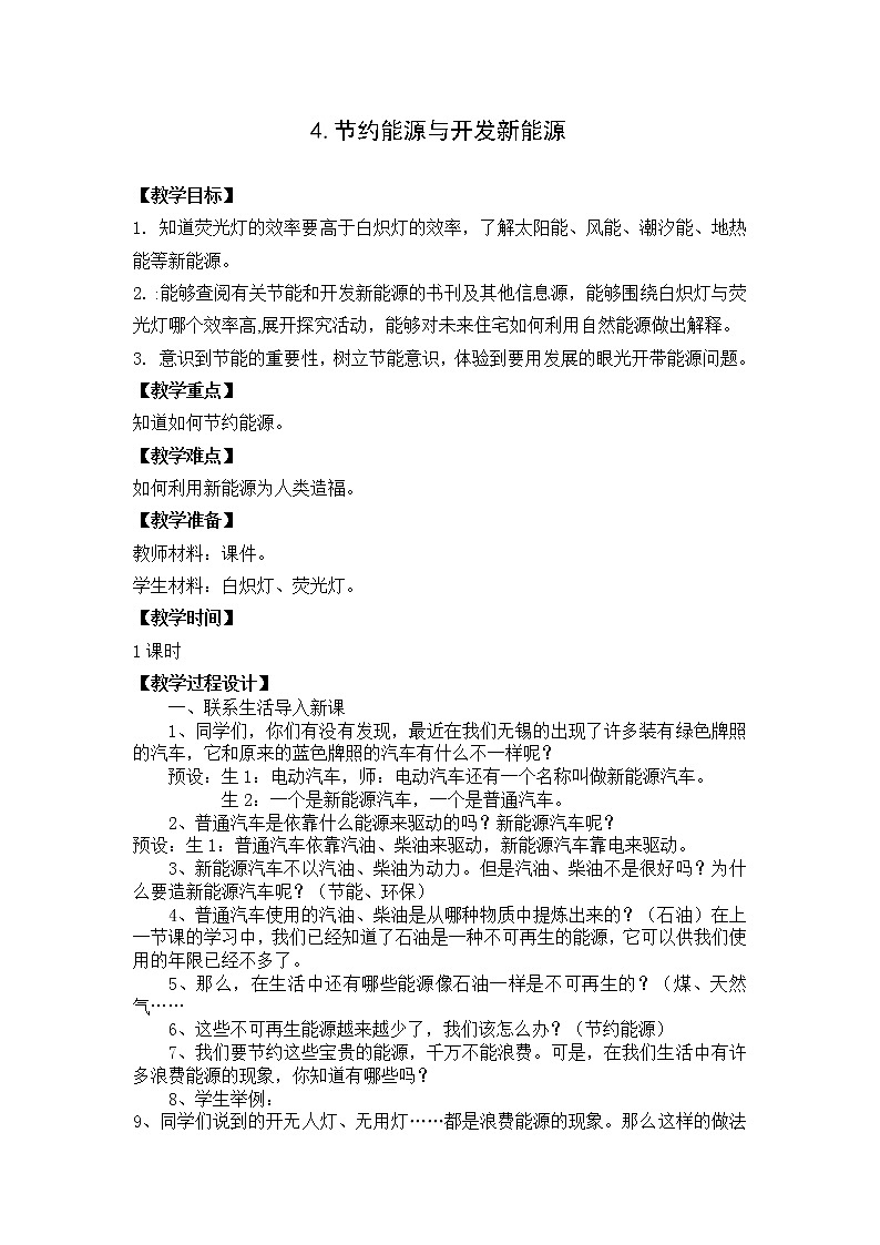 苏教版六年级科学下册 5.4 节约能源与开发新能源 教案01