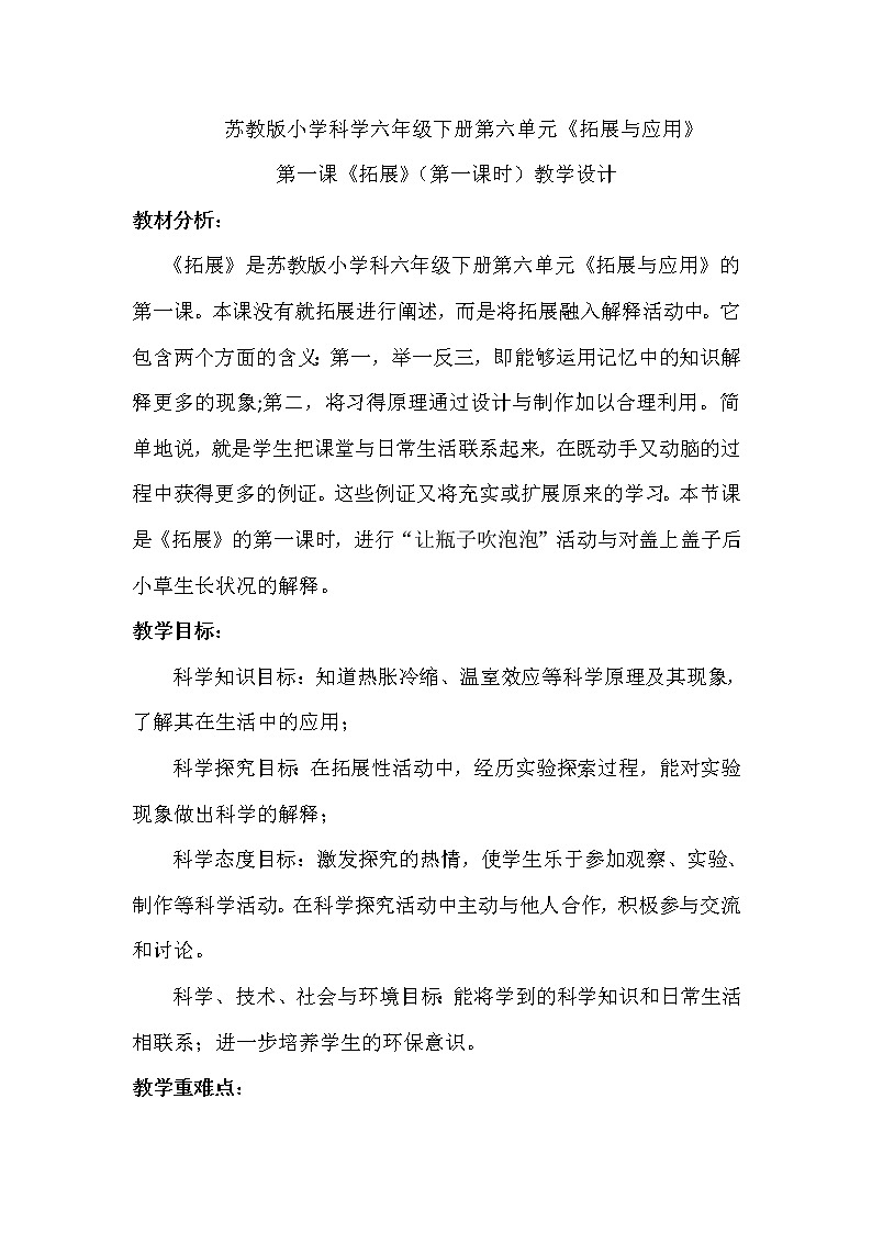 苏教版六年级科学下册 6.1 拓展(5) 教案01