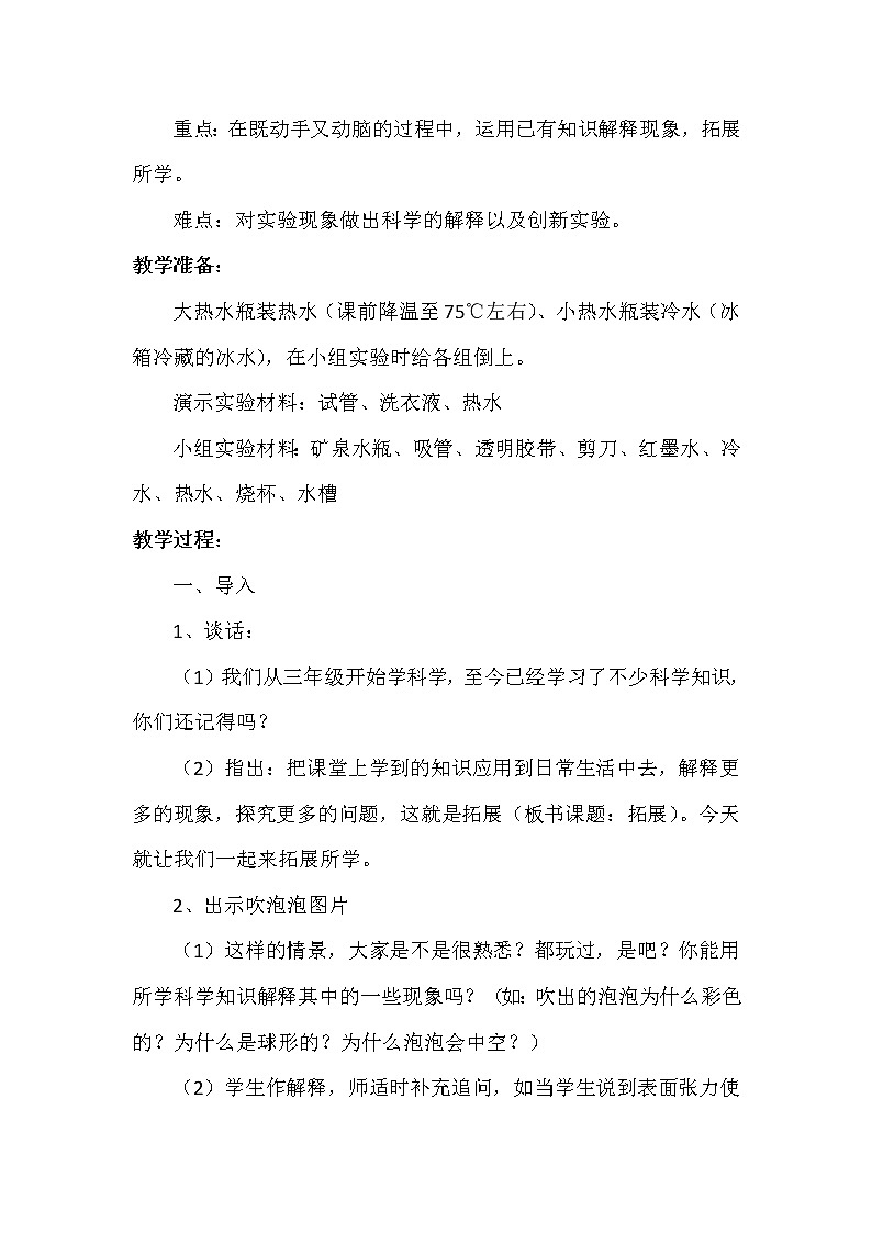 苏教版六年级科学下册 6.1 拓展(5) 教案02