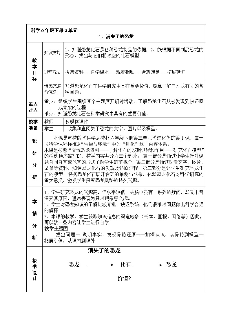 苏教版六年级科学下册3..1 消失了的恐龙 教案01