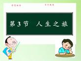 苏教版六年级科学下册 1.3 人生之旅(1)课件
