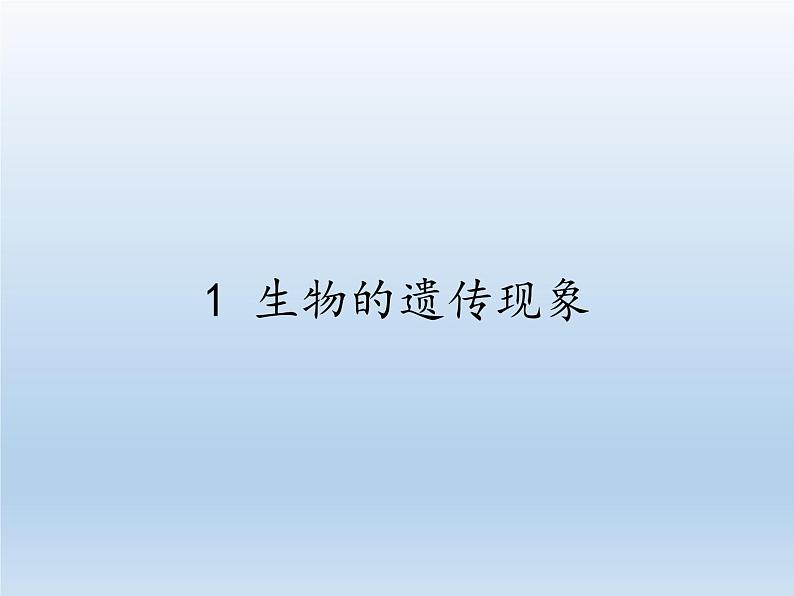 苏教版六年级科学下册 2.1 生物的遗传现象课件01