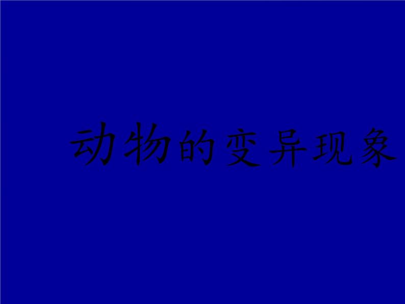 苏教版六年级科学下册 2.2 生物的变异现象(17)课件05