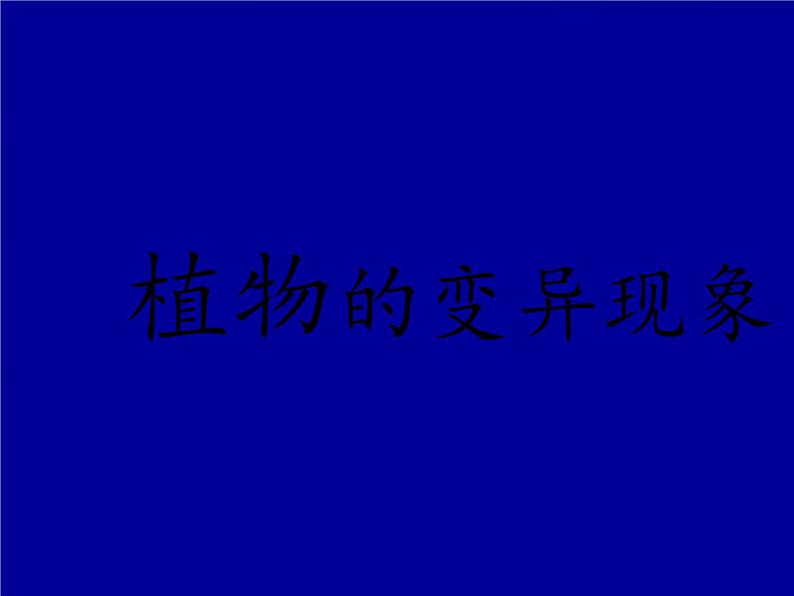 苏教版六年级科学下册 2.2 生物的变异现象(17)课件08