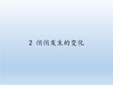 苏教版六年级科学下册 1.2 悄悄发生的变化(1)课件